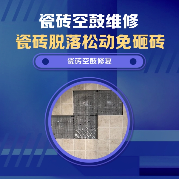 漯河瓷砖空鼓维修公司分享卫生间墙面瓷砖空鼓面积较大时，如何进行注浆修补？