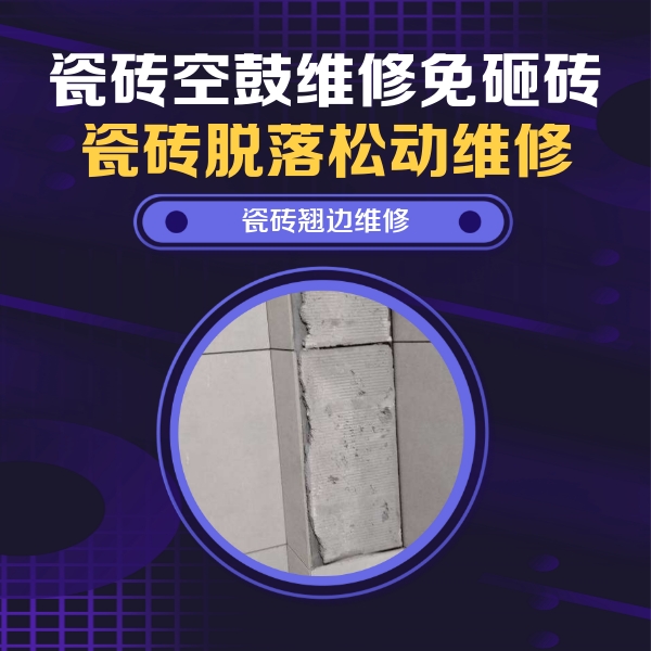 漯河瓷砖空鼓维修公司分享主卧的瓷砖空鼓维修方法