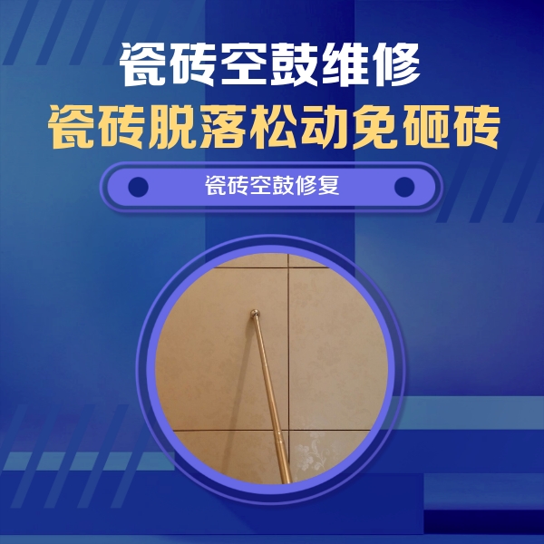 漯河瓷砖空鼓维修公司分享如何判断瓷砖空鼓的面积？
