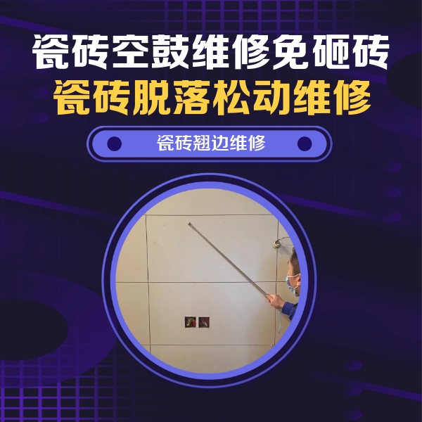 漯河瓷砖空鼓维修公司分享瓷砖空鼓面积较大时，除了注浆修补还有哪些维修方法？