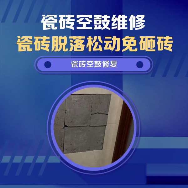 漯河瓷砖空鼓维修公司分享砖缝注浆修补空鼓的注意事项有哪些？