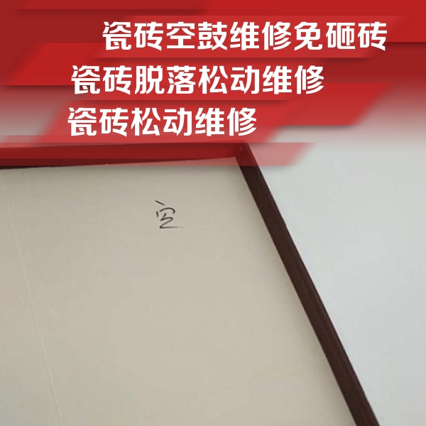 漯河瓷砖空鼓维修公司分享卫生间墙面瓷砖空鼓