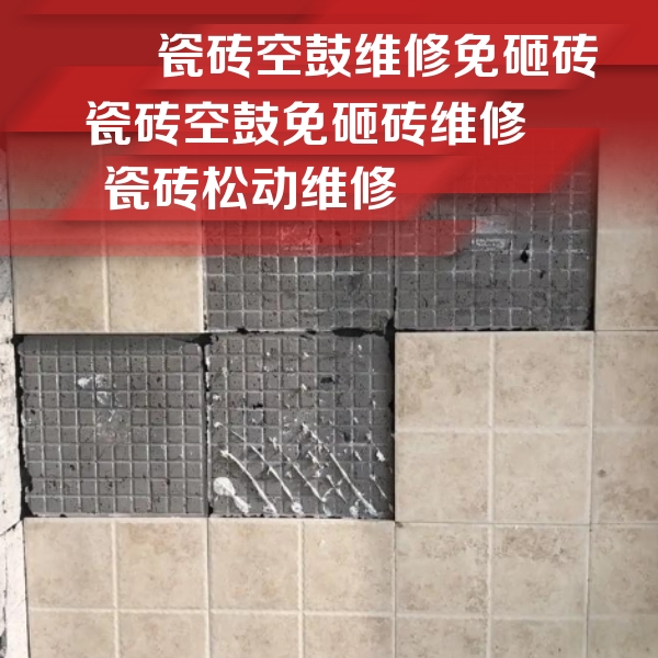 漯河瓷砖空鼓维修公司分享地砖空鼓维修的知识