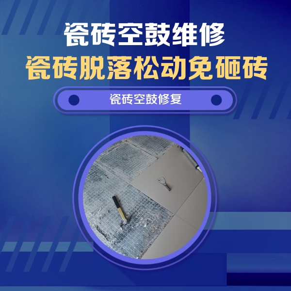 漯河瓷砖空鼓维修公司分享瓷砖松动维修的方法