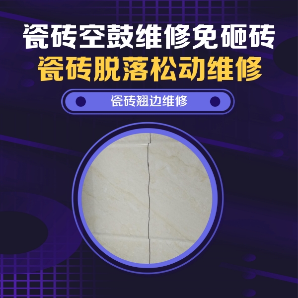 漯河瓷砖空鼓维修公司分享砖缝注浆修补空鼓的具体操作步骤是什么